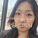 둘리화장품 | [인천메이크업] 자연스러운 헤어메이크업으로 인생사진 건지게 해준 블랑드리치