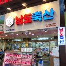 매우축산 | 마장동 축산시장 한우 맛집 남도축산 살살 녹는 업진살 솔직 후기