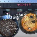 홍원 | 화성 남양중국집 찾는다면 여기! 홍원교동짬뽕 후기