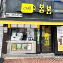 카페봄봄평택역점