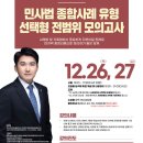 이관형 변호사 민사법 종합사례 유형 선택형 전범위 모의고사 - 12/26(목) 개강! 이미지