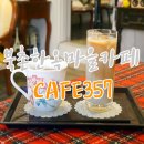 카페(CAFE)357