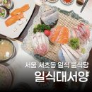 대서양식당 | 서초 룸식당 일식대서양 사모님정식 평일 런치 후기