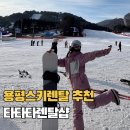 용평리조트 | 용평스키렌탈 타타타렌탈샵 모나용평 리조트 보드 강습 후기