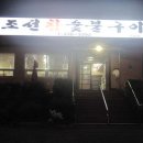 조선참숯불구이