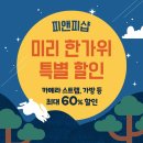 피앤피(pnp) | [종료] 피앤피유통 2025 미리 한가위 특별 할인 이벤트!!