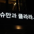 슈만과클라라