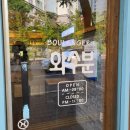 베이커리 화수분 이미지