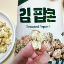 (주)착한동네초록비누 | 비비고 김팝콘 어떤 맛? 칼로리 가격 정보 편의점 과자 후기(내돈내산)