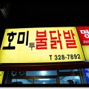 호미투불닭발 이미지