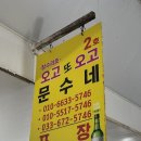 오고또오고문수네