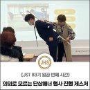 의외로 모르는 단상매너와 행사진행 제스처 [JST83기_7] 그리고 인사법, 워킹연습