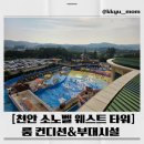 솔솔노래연습장 | 🌴소노벨 천안 2박 3일: 웨스트 타워 3층 객실 컨디션과 부대시설 총정리💕