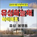 유성 코오롱 하늘채 하이에르 대전 아파트 특별공급 타입별 분양 가격 문의 대표번호 분양 모델하우스 방문 사전예약 안내 이미지