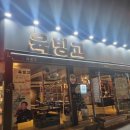 중앙특송 | [강북] 수유역 돼지고기 맛집 육빙고 신상 넥타이살, 특송이살 후기