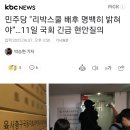 민주당 &#34;리박스쿨 배후 명백히 밝혀야”…11일 국회 긴급 현안질의 이미지