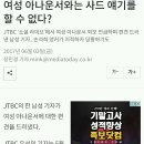 여성 아나운서와는 사드 얘기를 할 수 없다?(얘도 jtbc) 이미지