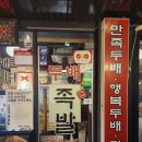 두배족발 - 서초구 신반포로47길 61 | 두배족발
