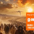 하담데일리바이블(출23장) 복음은 우리로 세상과 하나님의 공의로써의 공평과 정의, 안식을 이야기하여 하나님나라를 드러내게 한다 이미지