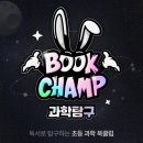 [부지런] AI Chat GPT 전문지도사 1급 | 재미, 교육 다 잡는 Best 초등 독서 논술학원 추천(어린이 독서 프로그램, 북챔프)_230421