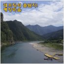 [동강따라영월여행] KBS 강원도가 좋다 - 동강래프팅의 출발지! 뼝창마을 이미지