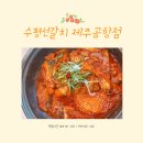 수평선갈치제주공항점 | 제주도 제주시 공항 근처 순살갈치조림 맛집 “ 수평선 갈치 제주 공항점”