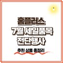 씨제이올리브영(주)홈플러스방학점 | 홈플러스 전단행사 홈플런 7월 삼겹살, 한우, 복숭아, 통닭, 계란 행사 세일