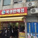 부산 로또 명당 돈벼락맞는곳 연금복권 스피또 1등 다 나온 복권방