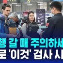 중국 여행 가급적 가지 마세요….7월부터 무작위로....개인 핸드폰, 노트북, 전자기기, 전부 검사 한다 / SBS 8뉴스.. 이미지