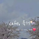 까페옥거