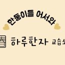 하루한문교습소 이미지