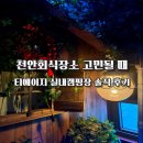 302-2-000104 | [공지] 천안회식장소 고민 끝ㅣ불당동 회식 티에이지 실내캠핑장 솔직후기