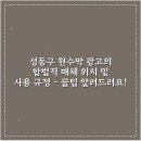 서울특별시옥외광고협회용산구지부 | 성동구 현수막 광고: 합법 매체 41곳 & 규정