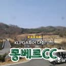 쌍용골프클럽 | 대회가 열리는 명문 골프장 : 서울 인근 경기 포천 몽베르CC/대유몽베르 오똔 이베르 코스 라운딩 후기