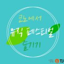 페스티벌노래연습장 이미지