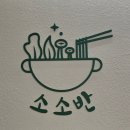 소소반 샤브칼국수 대전노은점 | [노은맛집]소소반샤브칼국수