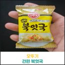 씨유(CU) 아산파모스라움점 | 오뚜기 간편 북엇국 후기