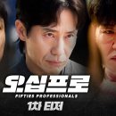 오십프로 (2026) Fifties Professionals 이미지