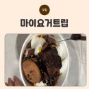 마이타운 브로 | 신길동 요거트 맛집, 마이요거트립 신길점 외부 풍경