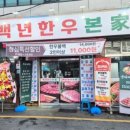 백년한우본가 이미지