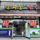 송화동약국 이미지