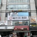 달인의찜닭 | [대구 달서구]대구 달서구 성서 계대 찜닭 맛집 계명대학교 동문 맛집 달인의 찜닭 성서점 내돈내산 후기