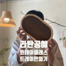 미니어처 라탄을 만드는 하루 [만드는하루] | [부산] 취미 클래스 라탄공예 원데이클래스 하루수업