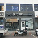 달리는커피서귀포 - 서귀포시 천제연로 198 | 달리는커피서귀포