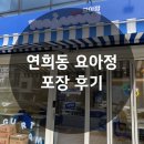 연희동 요거트 아이스크림 카페 요아정 연희점 포장 후기