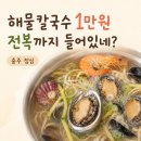 GS2연수행복점 | 충주 행복수산 점심 후기, 해물칼국수 1만원에 보리밥까지썸네일