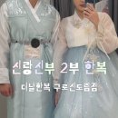 구로현대(아) | W. 신도림한복대여 더날한복구로신도림점 2부 한복 대여 추천 후기