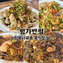 창원사파동 중식맛집 명가반점 추천 냉탕수육 내돈내산 후기