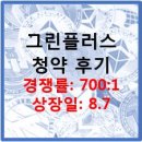 그린플러스 청약 후기