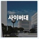 [참공부공개강좌]학부모회 활동을 위한 온라인 프로그램 활동 | 사이버대학교 순위 꼼꼼히 비교하고 입학했어요